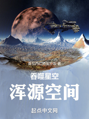  吞噬星空：浑源空间